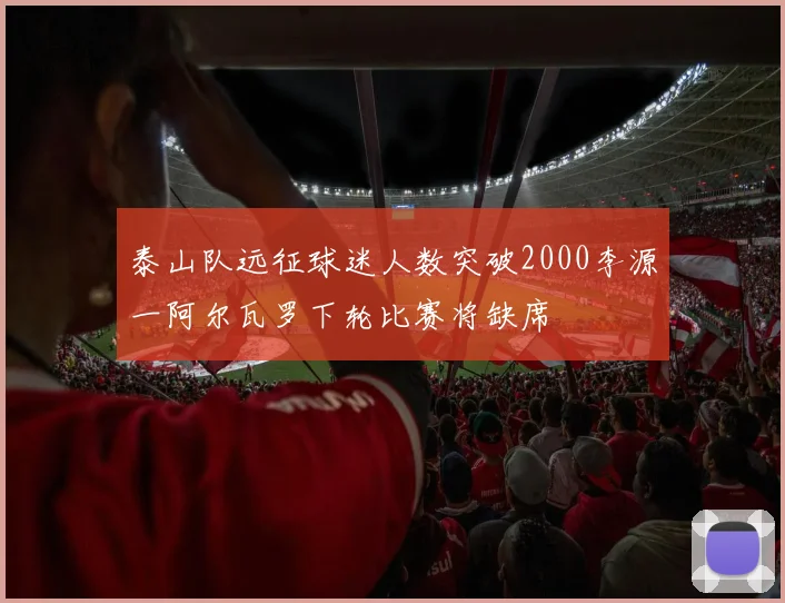 泰山队远征球迷人数突破2000李源一阿尔瓦罗下轮比赛将缺席