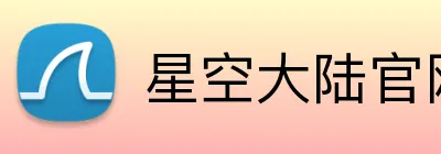 星空大陆官网 logo